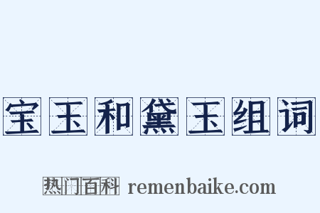 宝玉和黛玉组词是什么意思的图片